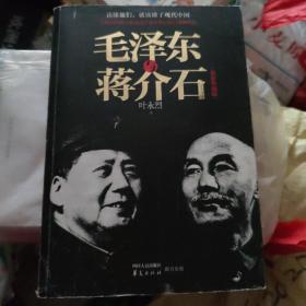 毛泽东与蒋介石（小16开A201215）