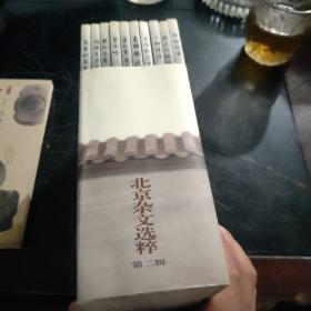 北京杂文选粹    第二辑(十本合售)
