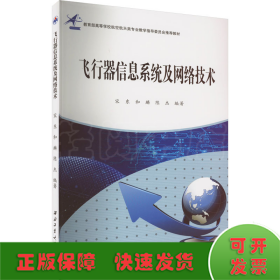 飞行器信息系统及网络技术