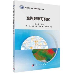 新华正版 空间数据可视化 吴立新 9787030617705 科学出版社