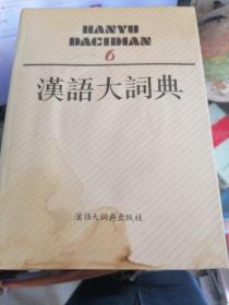 汉语大词典(10册含索引) 缺11、12 索引有水印