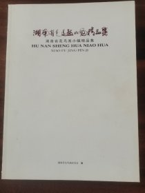 湖南省花鸟画小幅精品集