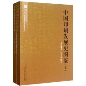 新华正版 中国印刷发展史图鉴(上下) 曲德森 9787544056922 山西教育出版社