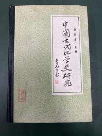 中国古代化学史研究 (作者签名本)
