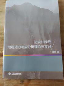 边坡加卸载地震动力响应分析理论与实践