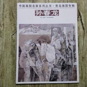 中国画院名家系列丛书-青岛画院专辑-孙春龙
