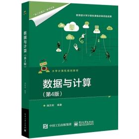 数据与计算(第4版)/陆汉权 大中专理科计算机 陆汉权