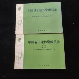 中国谷子遗传资源目录1986一1990.上下册合售