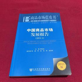 中国商品市场发展报告（2011）