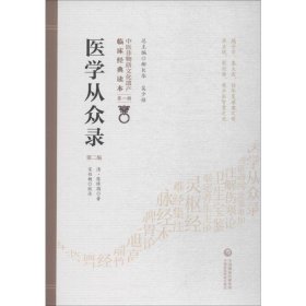 医学从众录 第2版 (清)陈修园 9787521408522 中国医药科技出版社