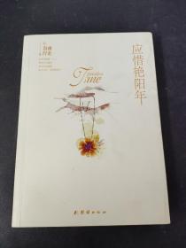 应惜艳阳年