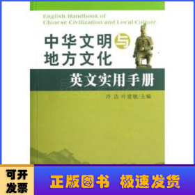 中华文明与地方文化英文实用手册