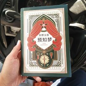 预知梦_图书标签_孔夫子旧书网