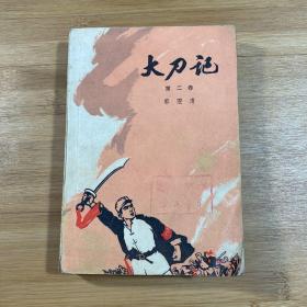 大刀记 第二卷（1975年1版1印）