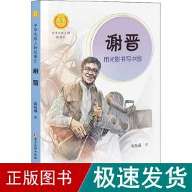谢晋 用光影书写中国 儿童文学 张品成 新华正版