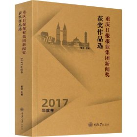 重庆日报报业集团新闻奖获奖作品选 2017年度卷