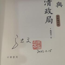 马忠文签名钤印 香港中华书局版《榮祿與晚清政局（全新增訂版）》（16开 一版一印）