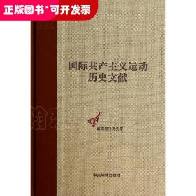 国际共产主义运动历史文献.第42卷