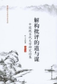 【正版新书】解构批评的道与谋:中国现当代文学研究论集