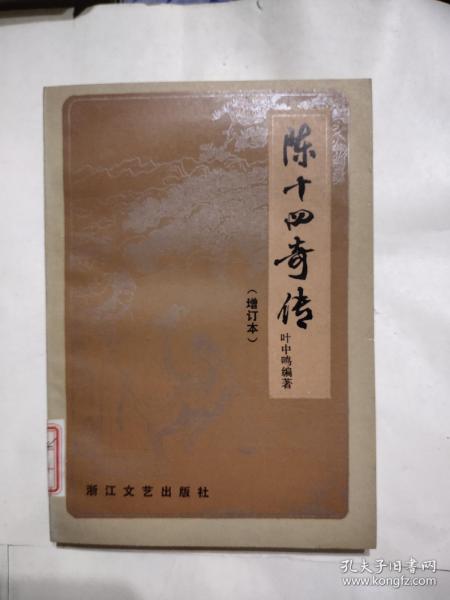 [陈十四传奇] 图书价格_书籍图片_网购评论_孔夫子旧书网