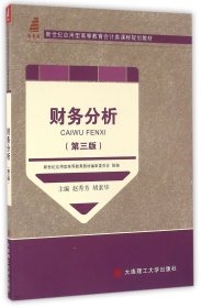 财务分析(第3版新世纪应用型高等教育会计类课程规划教材)