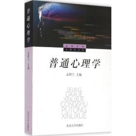 【正版新书】 普通心理学 孟昭兰 北京大学出版社