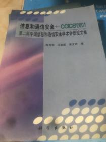 信息和通信安全——CCICS2001:第二届中国信息和通信安全学术会议论文集