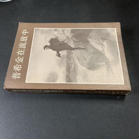普希金在流放中