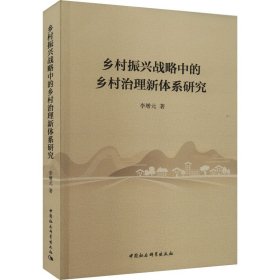 乡村振兴战略中的乡村治理新体系研究 9787522724379 李增元 中国社会科学出版社