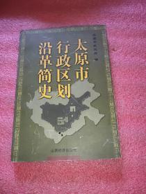 太原市行政区划沿革简史