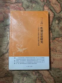 中华文史新刊：三言性别话语研究