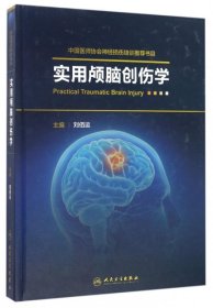 【正版书籍】实用颅脑创伤学