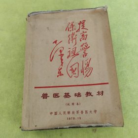 兽医基础教材 试用本