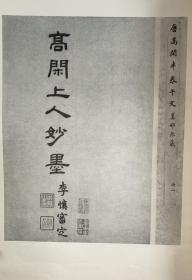 唐释高闲草书千字文