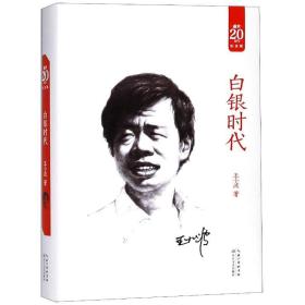 白銀時代(新版)(精裝) 中國現當代文學 王小波