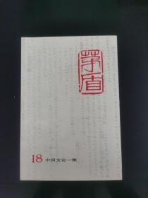 茅盾全集：18 第十八卷《中國文論一集》