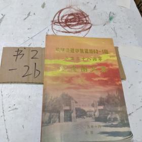 北京铁道学院运经62-1班毕业三十八周年纪念图文集