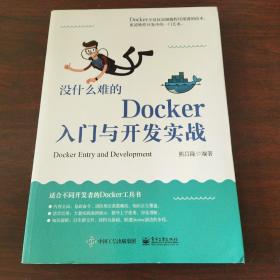 没什么难的Docker入门与开发实战