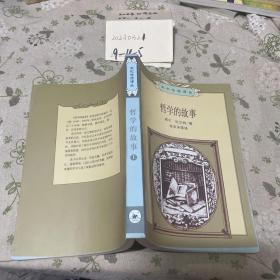 哲学的故事（上）