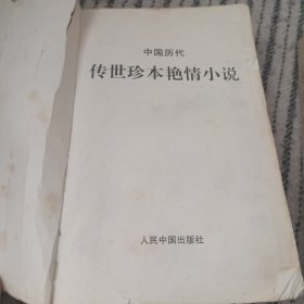 中国历代传世珍本艳情小说