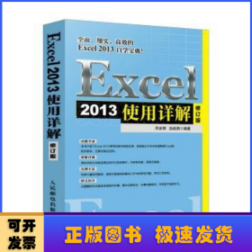 Excel 2013使用详解(修订版)