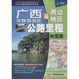 广西壮族自治区及周边地区公路里程地图册 9787503163395