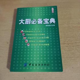 大厨必备宝典