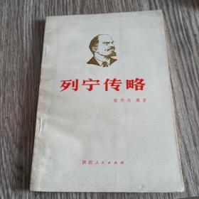 列宁传略 陕西版