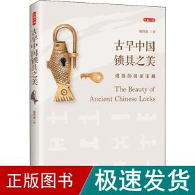古早中国锁具之美 遗落的宝藏 古董、玉器、收藏 颜鸿森 新华正版