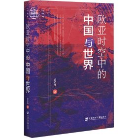 新华正版 欧亚时空中的中国与世界 黄达远 9787522808727 社会科学文献出版社