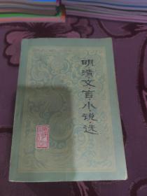 明清文言小说选