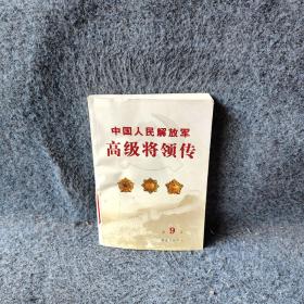 中国人民解放军高级将领传第9卷