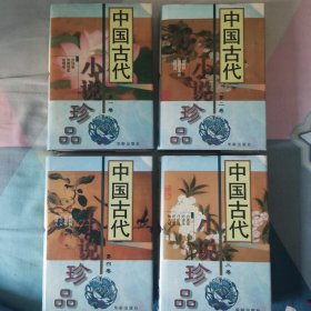 中国古代小说珍品（全四卷）【精装，1版1印】