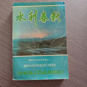 襄樊市文史资料第14辑： 水利春秋（襄樊市水利史料专辑之二）——m8